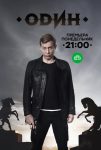 Один (2019)