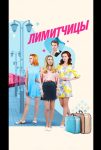 Лимитчицы (2023)