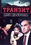 Транзит для дьявола (2002)