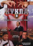 Кукла (2002)