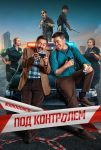 Под контролем (2025)