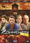 Зоннентау (2012)