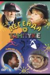 Легенда о Тампуке (2004)