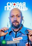 Скорая помощь 5 (2018)