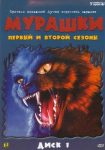 Мурашки (1995)