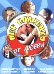 Нет спасения от любви (2003)
