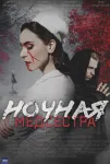 Ночная медсестра (2025)