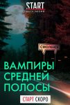 Вампиры средней полосы (2021)