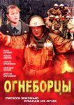 Огнеборцы (2003)