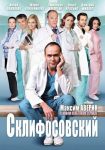 Склифосовский (2012)
