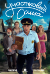 Участковый Саша (2025)