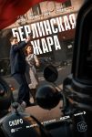 Берлинская жара (2025)