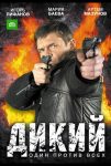 Дикий (2009)