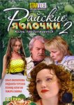 Райские яблочки. Жизнь продолжается (2008)