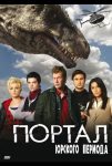 Портал юрского периода (2007)