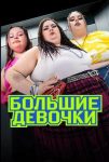 Большие девочки (2024)