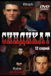 Синдикат (2006)