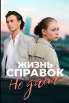Жизнь справок не даёт (2024)