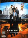 Громовы. Дом надежды (2008)