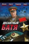 Десантный Батя (2010)