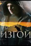 Изгой (2023)