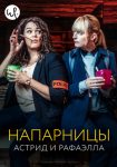 Астрид и Рафаэлла (2019)