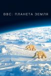 BBC: Планета Земля (2006)