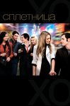Сплетница (2007)