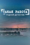 Такая работа (2015)