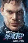 Декстер: Новая кровь (2021)