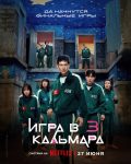 Игра в кальмара (2025)