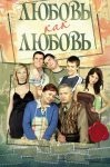 Любовь как любовь (2006)