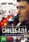 Возвращение Синдбада (2010)