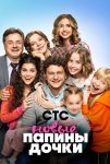 Папины дочки. Новые (2023)