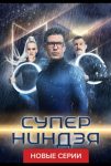 Суперниндзя (2023)