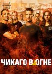 Пожарные Чикаго / Чикаго в Огне (2013)