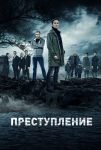 Преступление (2017)