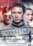 Ненастье (2018)
