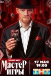 Мастер игры (2025)