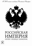 Российская империя (2000)