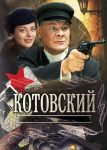 Котовский (2010)