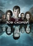 На зов скорби (2012)
