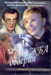 Служба доверия (2007)