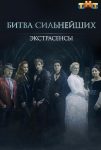 Экстрасенсы. Битва сильнейших (2023)