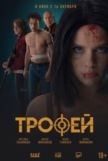 Трофей (2025)
