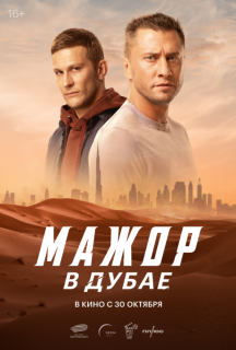 Мажор в Дубае (2025)