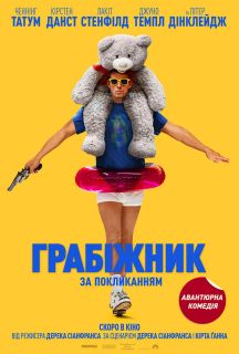 Грабитель с крыши (2025)