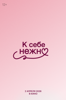 К себе нежно (2026)