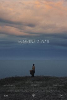 Большая земля (2026)