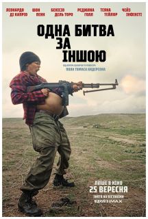 Одна битва за другой (2025)